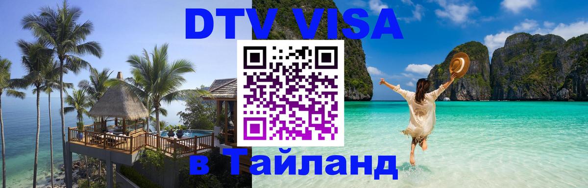 Долгосрочная виза DTV в Тайланд 