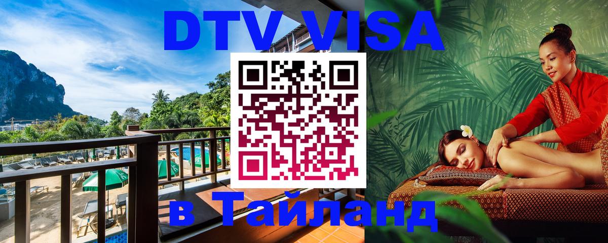 DTV Visa Thailand — прайс и условия, виза без дополнительных документов - 20.11.2025 
